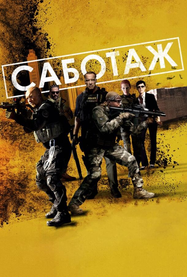 Саботаж 2013 фильм смотреть онлайн с Арнольдом Шварценеггером и Сэмом Уортингтоном